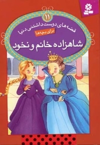 شاهزاد خانم و نخود - قصه های دوست داشتنی(11)
